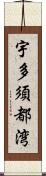 宇多須都湾 Scroll