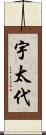 宇太代 Scroll