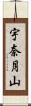 宇奈月山 Scroll