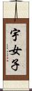 宇女子 Scroll