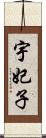 宇妃子 Scroll