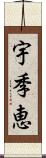 宇季恵 Scroll