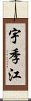 宇季江 Scroll