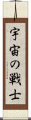 宇宙の戦士 Scroll