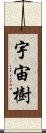 宇宙樹 Scroll