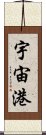 宇宙港 Scroll