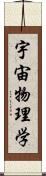 宇宙物理学 Scroll