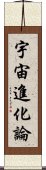 宇宙進化論 Scroll