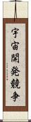 宇宙開発競争 Scroll