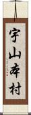 宇山本村 Scroll