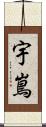 宇嶌 Scroll