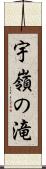 宇嶺の滝 Scroll