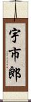 宇市郎 Scroll