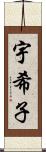 宇希子 Scroll