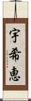 宇希恵 Scroll