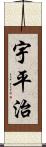 宇平治 Scroll