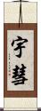 宇彗 Scroll