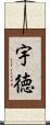 宇徳 Scroll