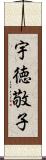 宇徳敬子 Scroll