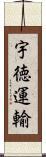 宇徳運輸 Scroll