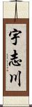 宇志川 Scroll