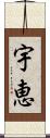 宇恵 Scroll