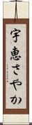 宇恵さやか Scroll