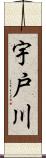 宇戸川 Scroll