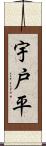 宇戸平 Scroll