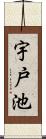 宇戸池 Scroll