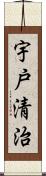 宇戸清治 Scroll