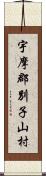 宇摩郡別子山村 Scroll