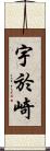 宇於崎 Scroll