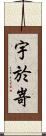 宇於嵜 Scroll