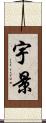 宇景 Scroll