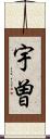 宇曽 Scroll