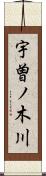 宇曽ノ木川 Scroll