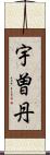 宇曽丹 Scroll