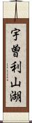 宇曽利山湖 Scroll