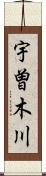 宇曽木川 Scroll