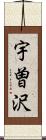 宇曽沢 Scroll