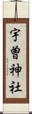 宇曽神社 Scroll