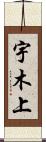 宇木上 Scroll