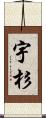 宇杉 Scroll