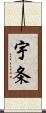 宇条 Scroll