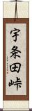 宇条田峠 Scroll