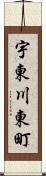 宇東川東町 Scroll