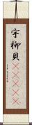 宇柳貝(ateji) Scroll