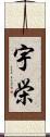 宇栄 Scroll