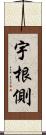 宇根側 Scroll